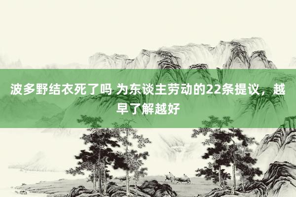 波多野结衣死了吗 为东谈主劳动的22条提议，越早了解越好