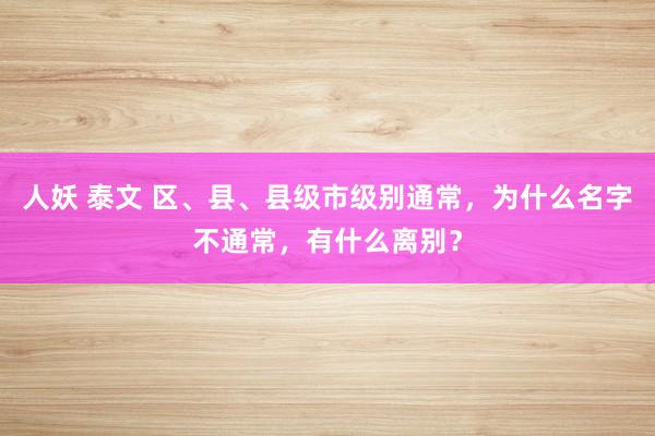 人妖 泰文 区、县、县级市级别通常，为什么名字不通常，有什么离别？