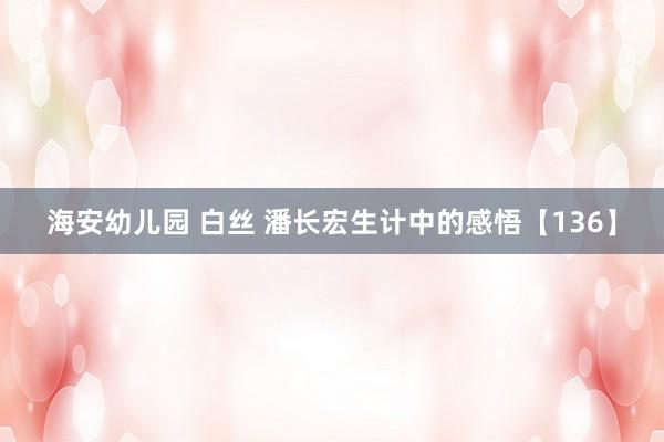 海安幼儿园 白丝 潘长宏生计中的感悟【136】