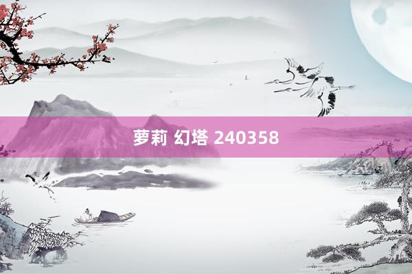 萝莉 幻塔 240358