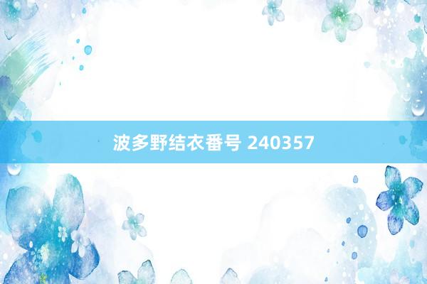 波多野结衣番号 240357