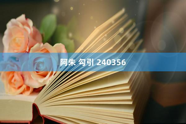 阿朱 勾引 240356
