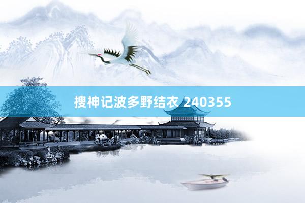 搜神记波多野结衣 240355